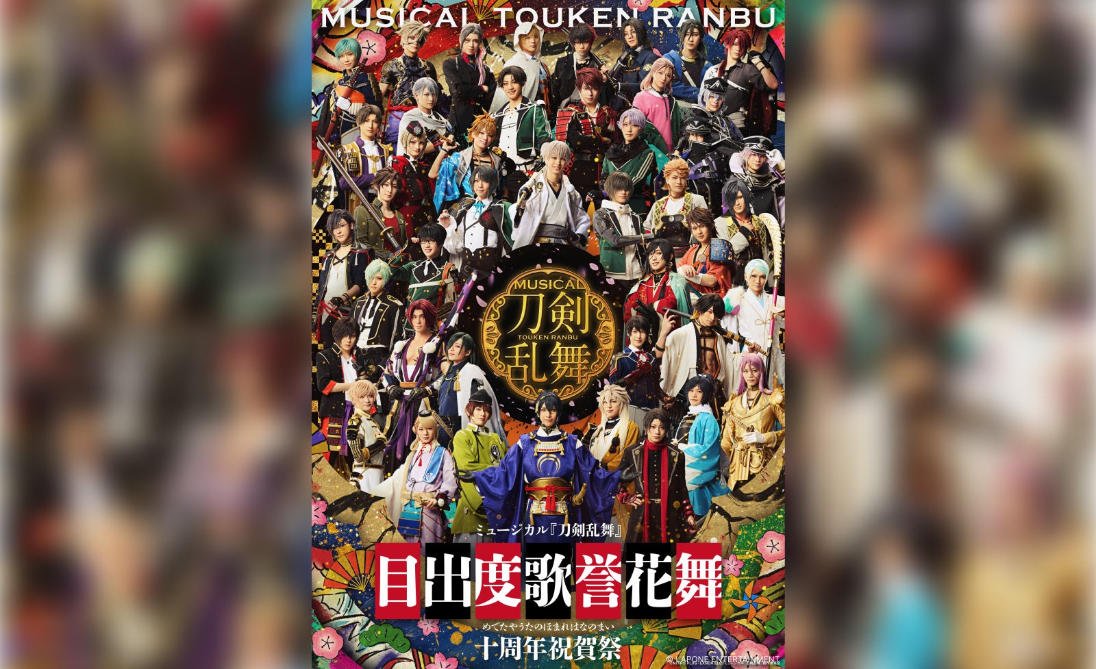 シリーズ十周年を記念し、東京ドームにて過去最大規模の上演