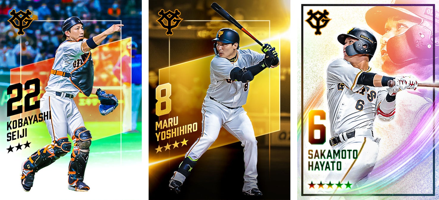 読売巨人軍公認カードコレクションアプリ「ジャイアンツ・スターズ