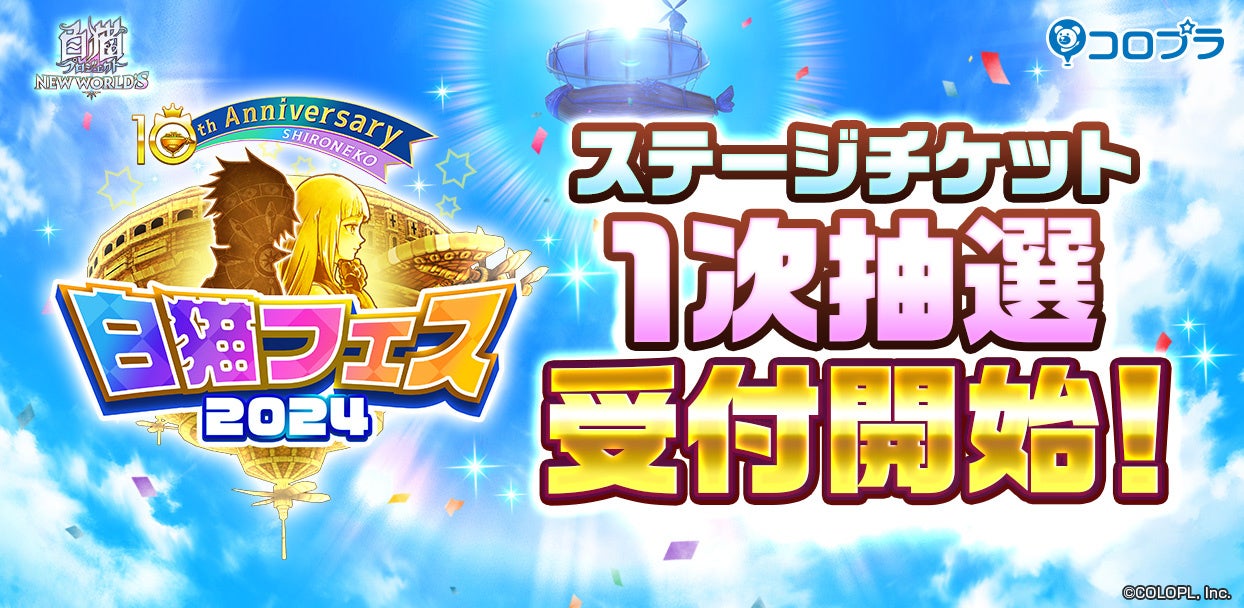 白猫フェス2024 -10th Anniversary-』最新情報公開！！ | 株式会社