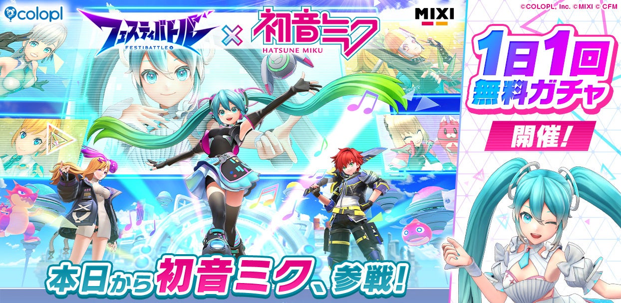 フェスティバトル』×「初音ミク」コラボイベントが本日スタート