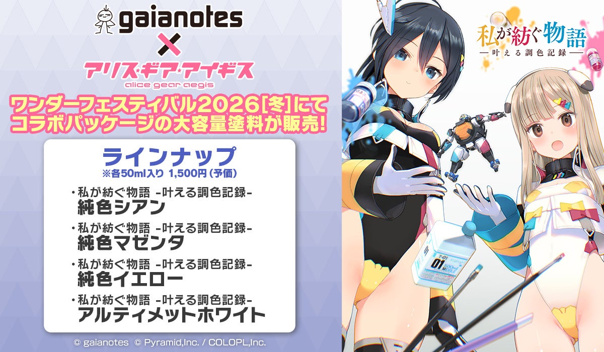 ガイアノーツ』×『アリス・ギア・アイギス』コラボ開催中！ | 株式会社