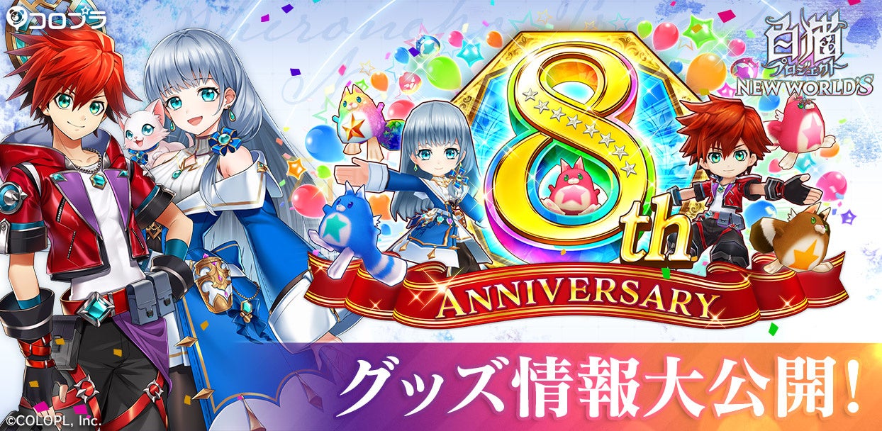 白猫プロジェクト NEW WORLD'S』8周年グッズ情報を公開！ | 株式会社