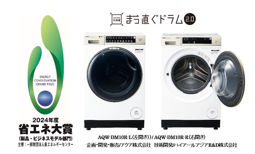 2024年度 省エネ⼤賞」を受賞 AQUAドラム式洗濯乾燥機「まっ直ぐドラム