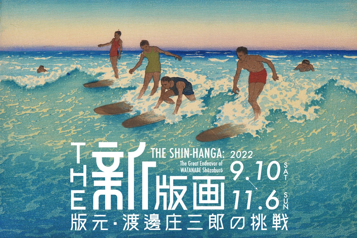 茅ヶ崎市美術館】11月6日まで開催中！展覧会「THE 新版画 版元・渡邊