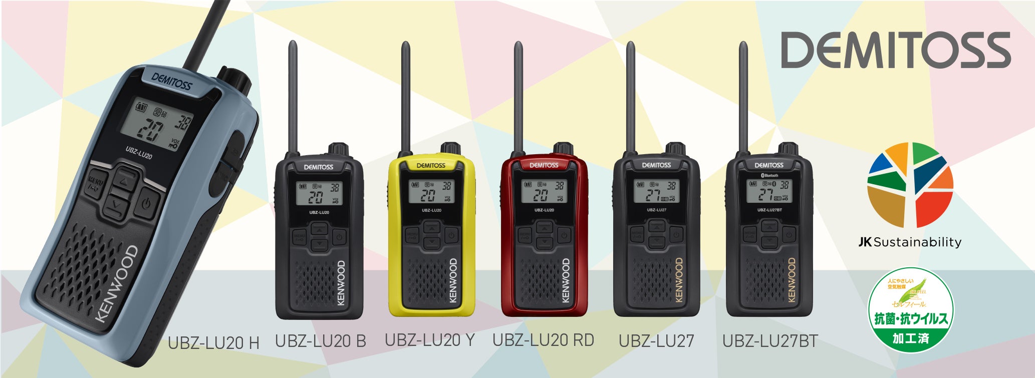 特定小電力トランシーバー“DEMITOSS”「UBZ-LU20」「UBZ-LU27」「UBZ