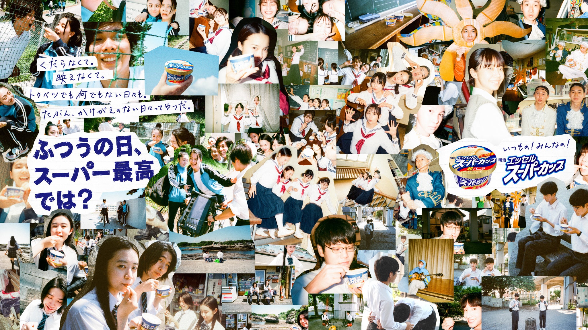 明治 エッセル スーパーカップの新WEBCMが公開！注目の新世代