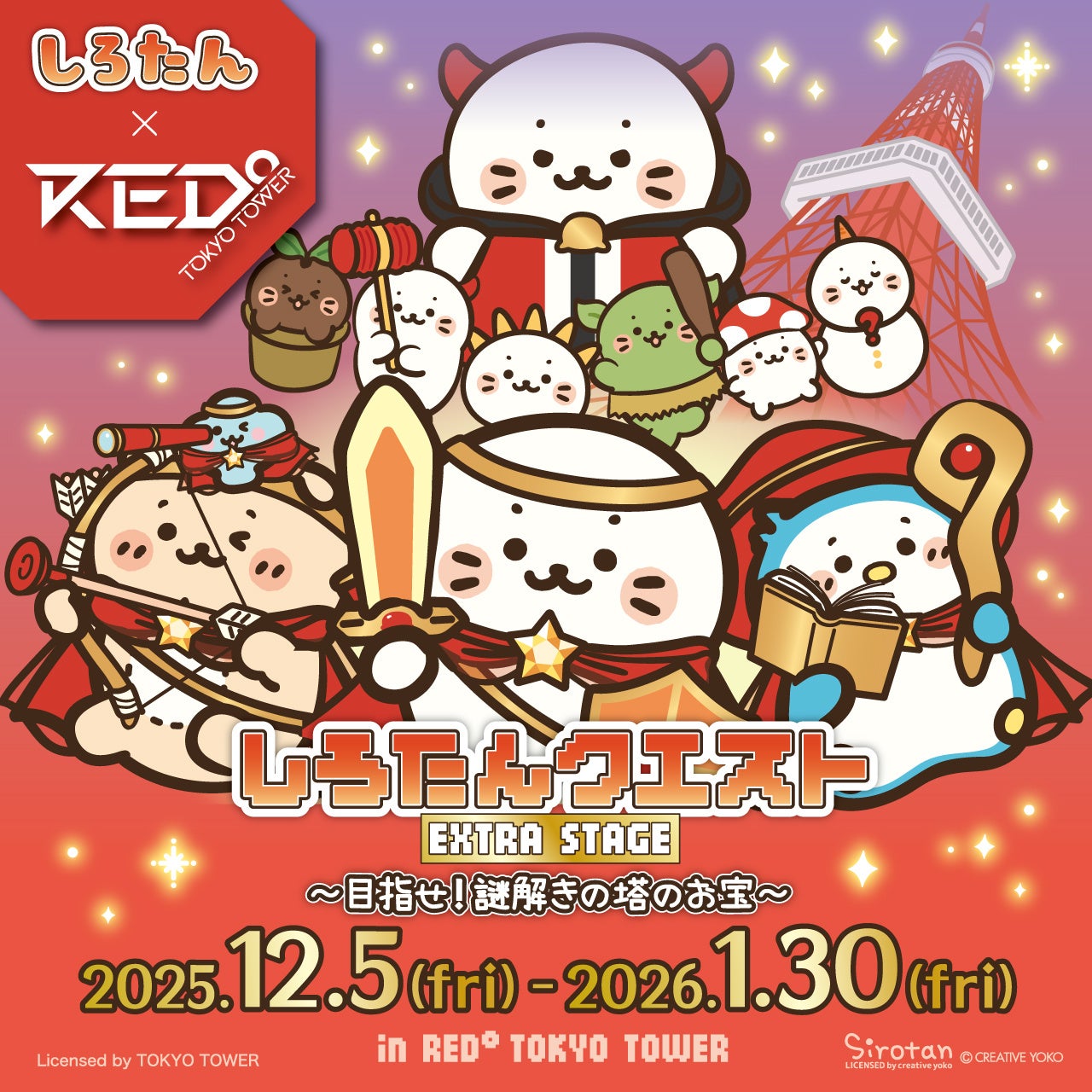 年末年始の大冒険！ 「しろたんクエストくじ」12月26日（金）から全国