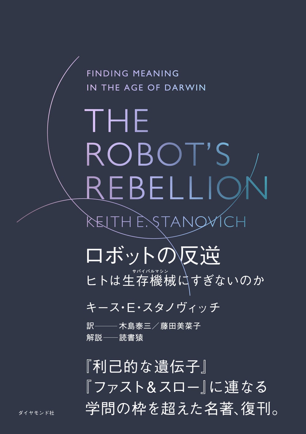 読書猿氏絶賛！学問の枠を超えた名著が待望の復刊！『THE ROBOT'S