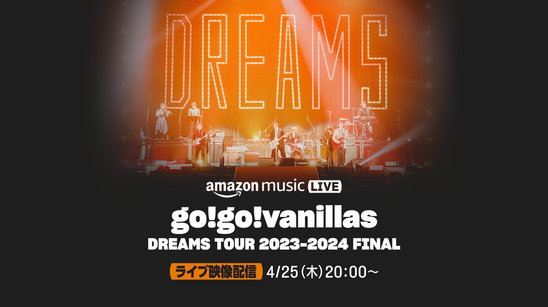 Amazon Music、『go!go!vanillas DREAMS TOUR 2023-2024 FINAL』 の