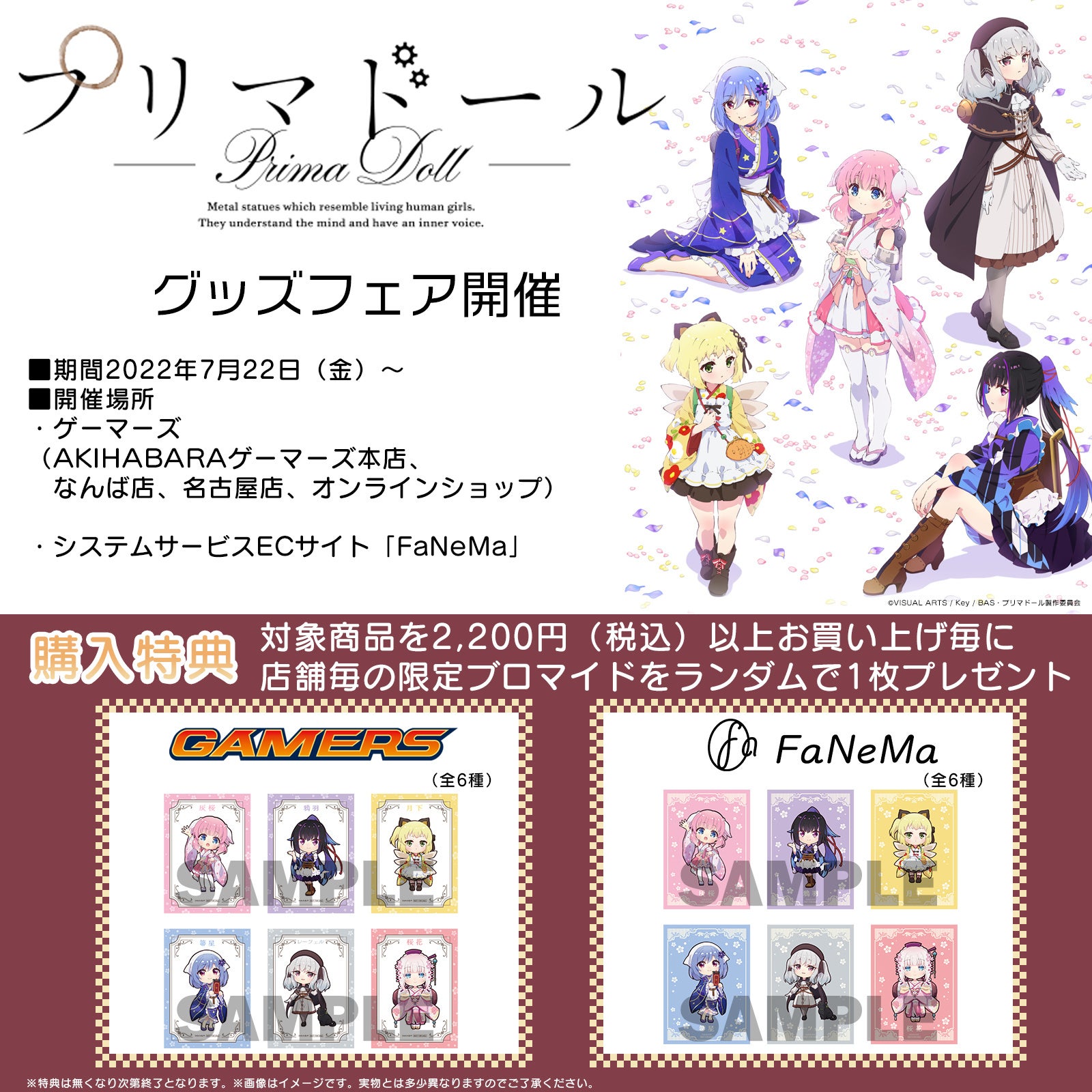 ゲーマーズとFaNeMaにて「プリマドールグッズフェア」を7月22日(金