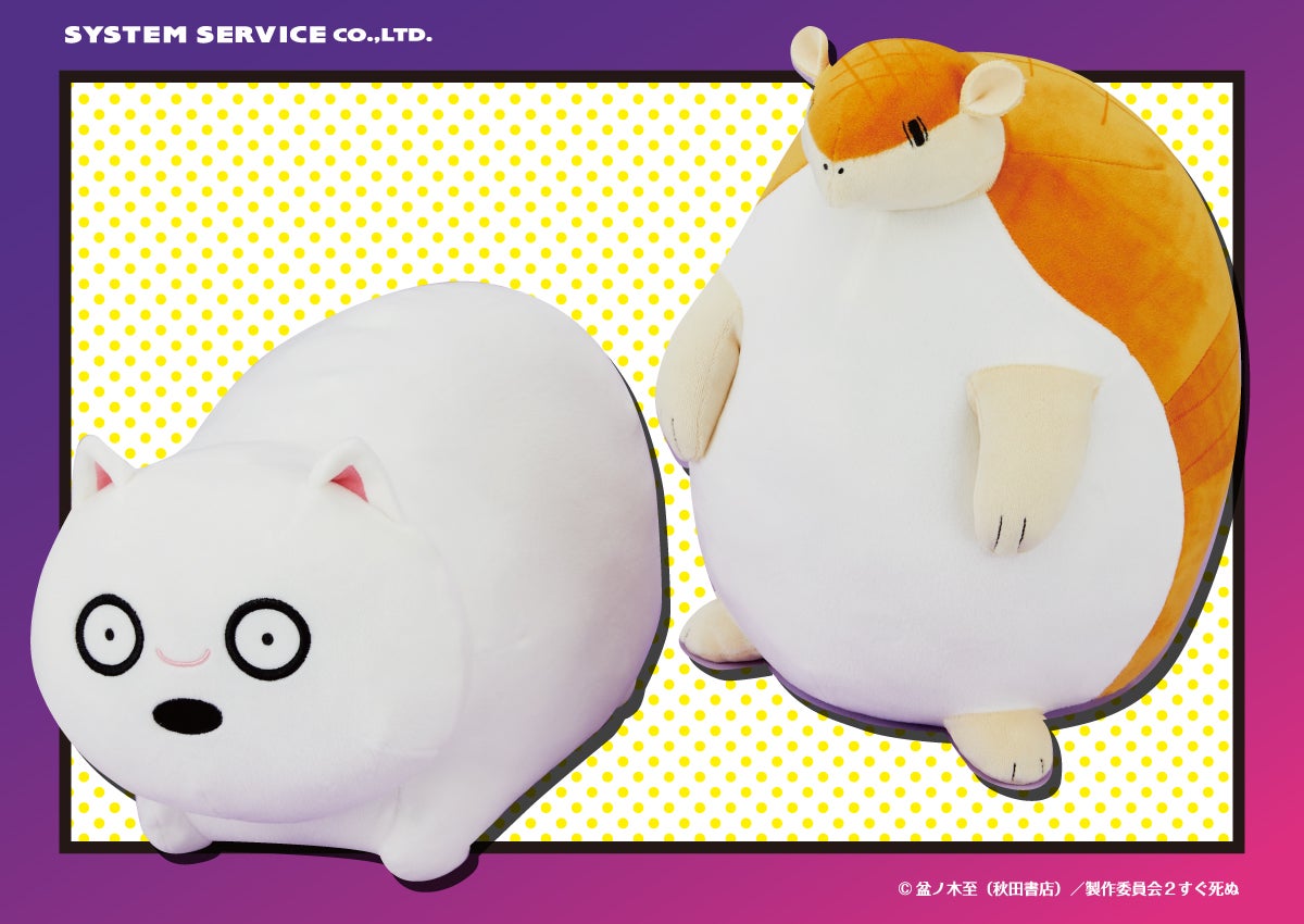 TVアニメ「吸血鬼すぐ死ぬ2」から もちもちぬいぐるみXLが登場