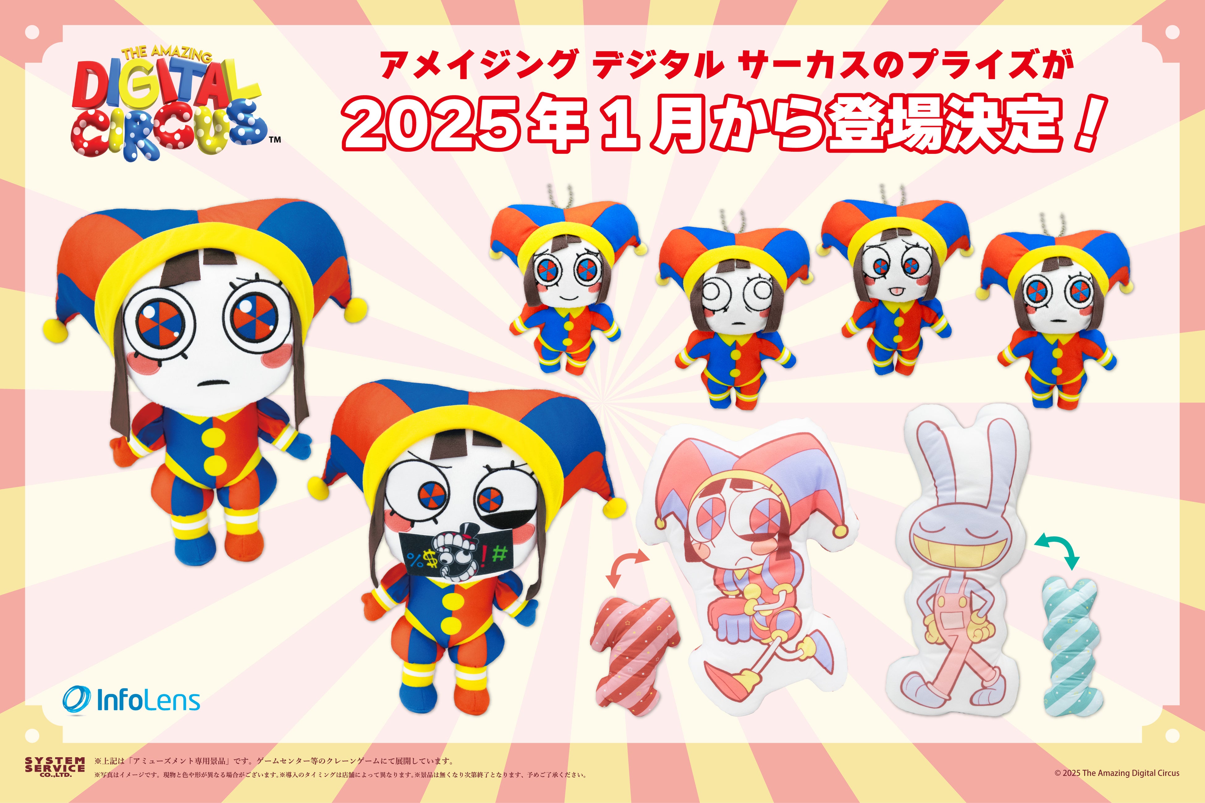 アメイジング デジタル サーカス』のアミューズメントプライズが2025年
