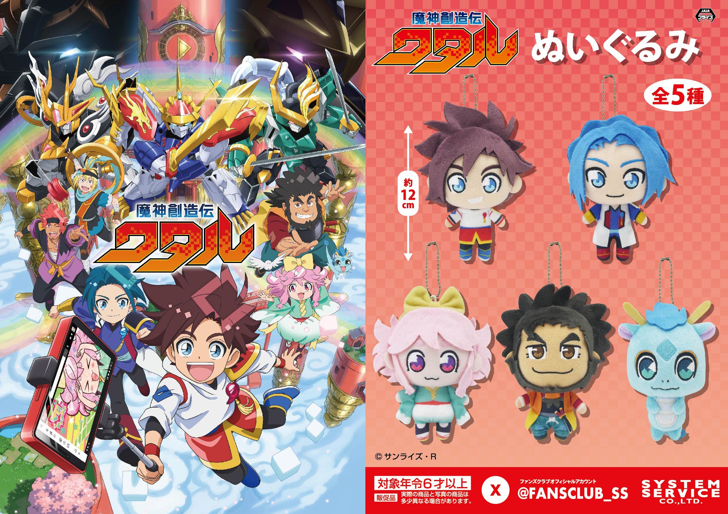 システムサービスからTVアニメ「魔神創造伝ワタル」のアミューズメント