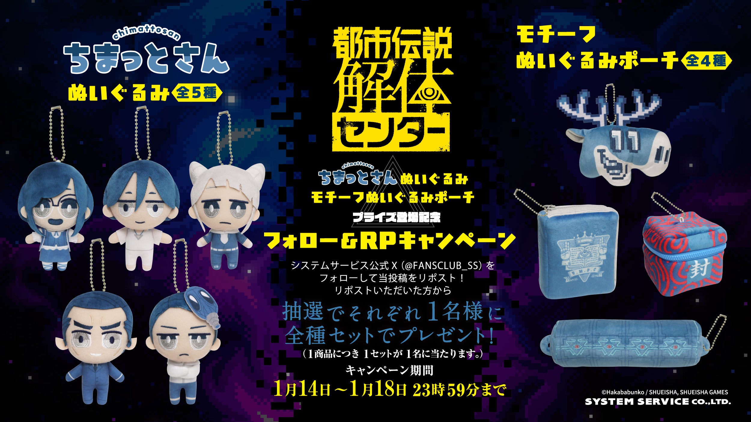 システムサービスから『都市伝説解体センター』のアミューズメント