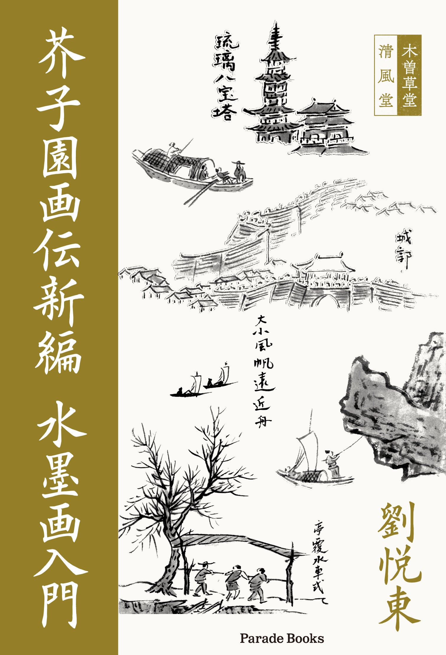 水墨画家・劉悦東画譜、『芥子園画伝新編 水墨画入門』発売！水墨画
