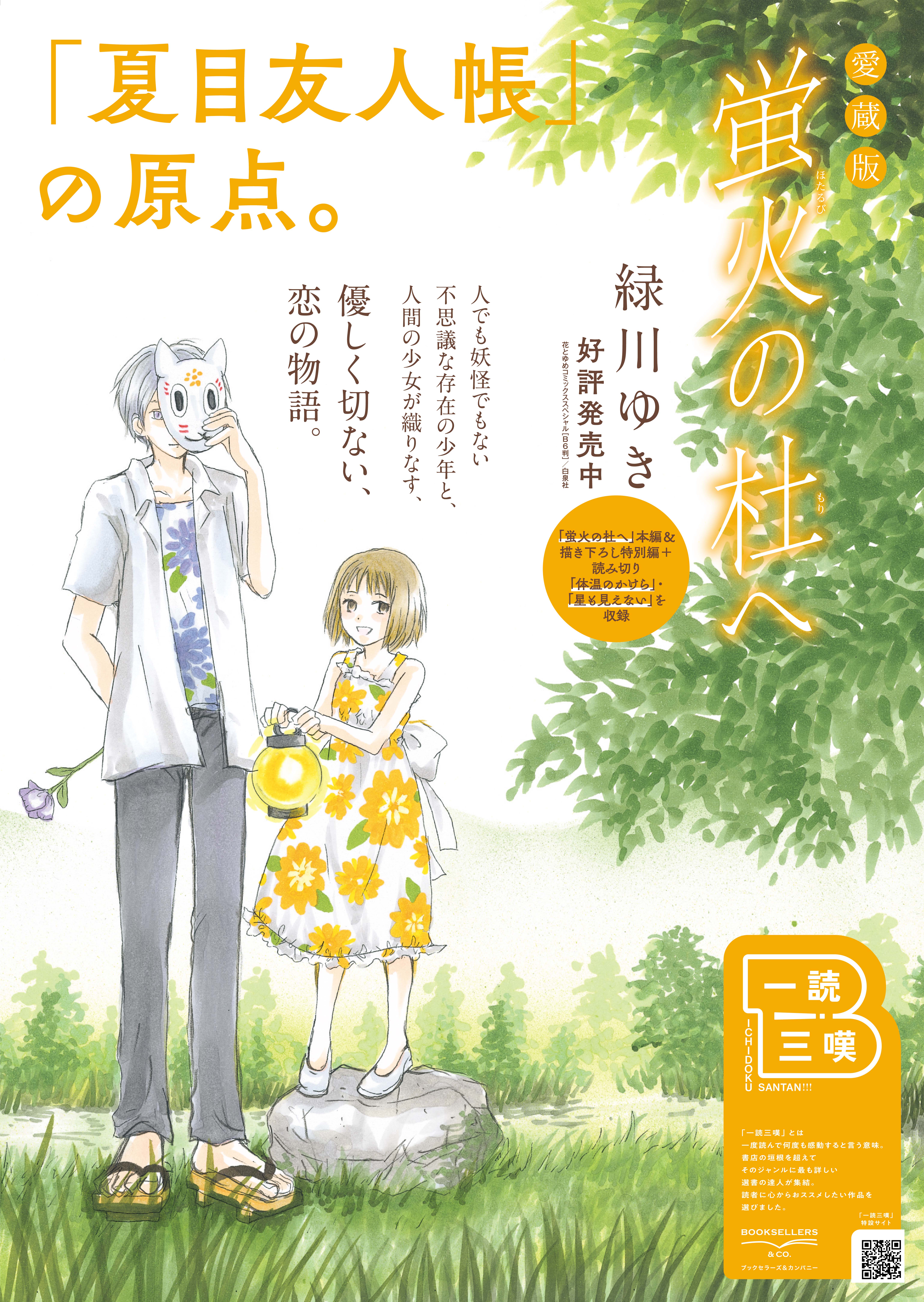 夏目友人帳」の原点、「愛蔵版 蛍火の杜へ」がブックセラーズ