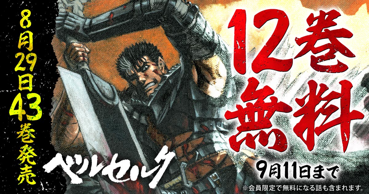 ベルセルク』最新43巻発売記念キャンペーン！！ヤングアニマルWebで12