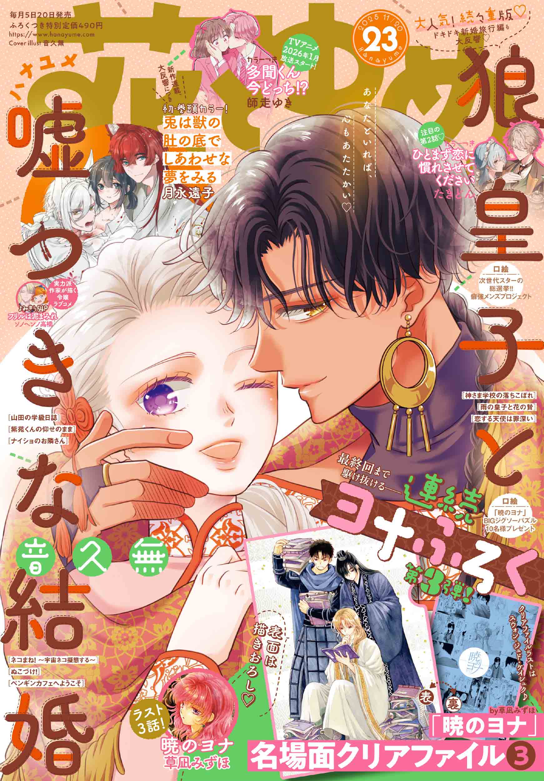 暁のヨナ』がついに完結へ！雑誌『花とゆめ』で最終章記念の特別企画が