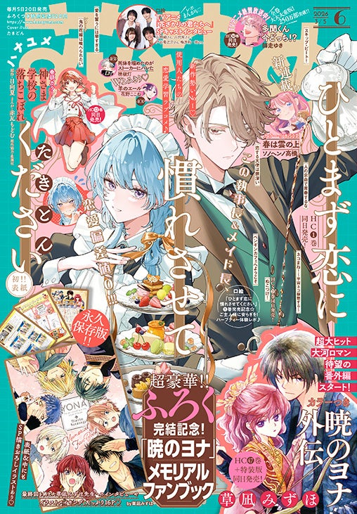 暁のヨナ」が外伝で特別掲載！ふろくにメモリアルファンブックがついて