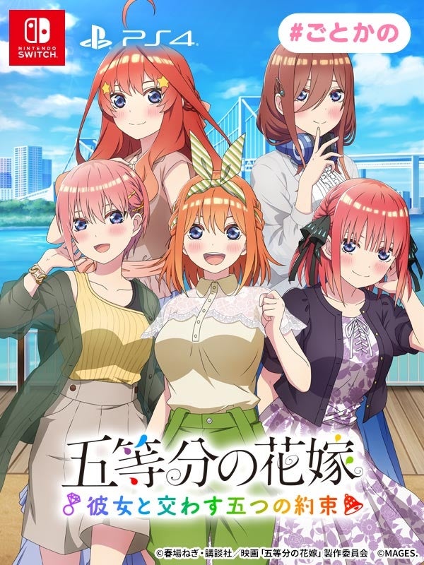 Nintendo Switch™/PlayStation®4用ゲーム『五等分の花嫁 ～彼女と