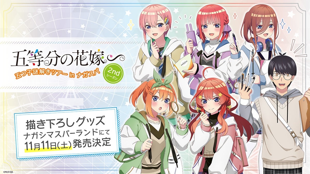 TVスペシャルアニメ「五等分の花嫁∽」日本最大級の遊園地「ナガシマ