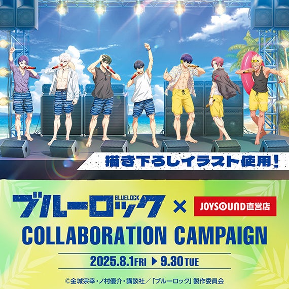 8/1(金)よりTVアニメ『ブルーロック』とのコラボキャンペーン開催