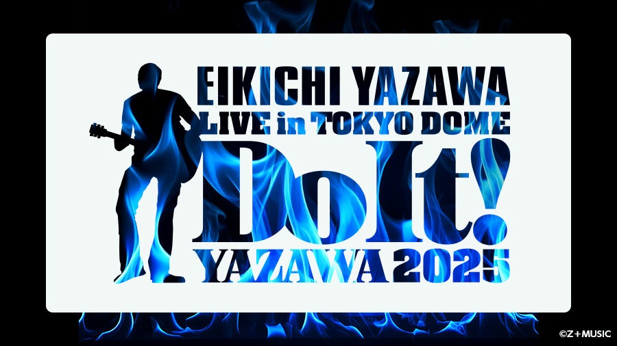 矢沢永吉 ソロデビュー50周年記念ライブを全国のカラオケルームに生