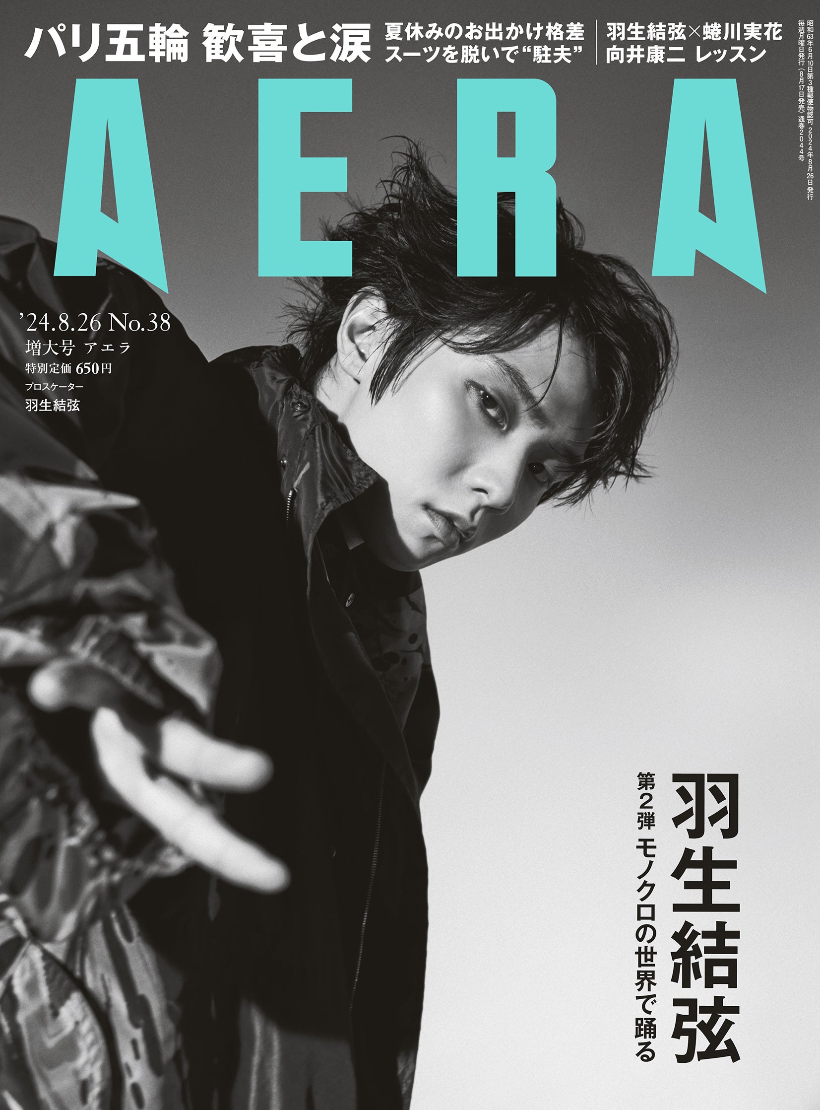 羽生結弦さんがAERAの表紙に2号連続登場 「モノクロの世界で踊る姿」を