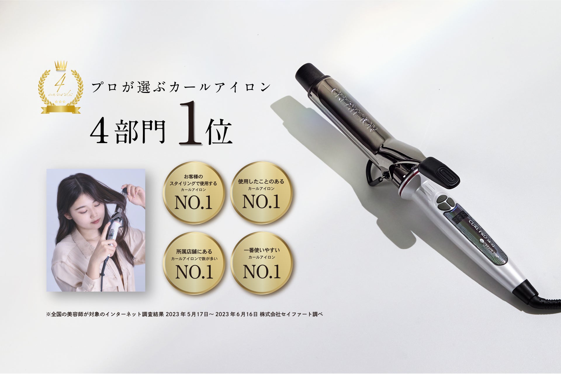 創業40年を迎えるヘアケア家電メーカーのクレイツ【プロが選ぶカール