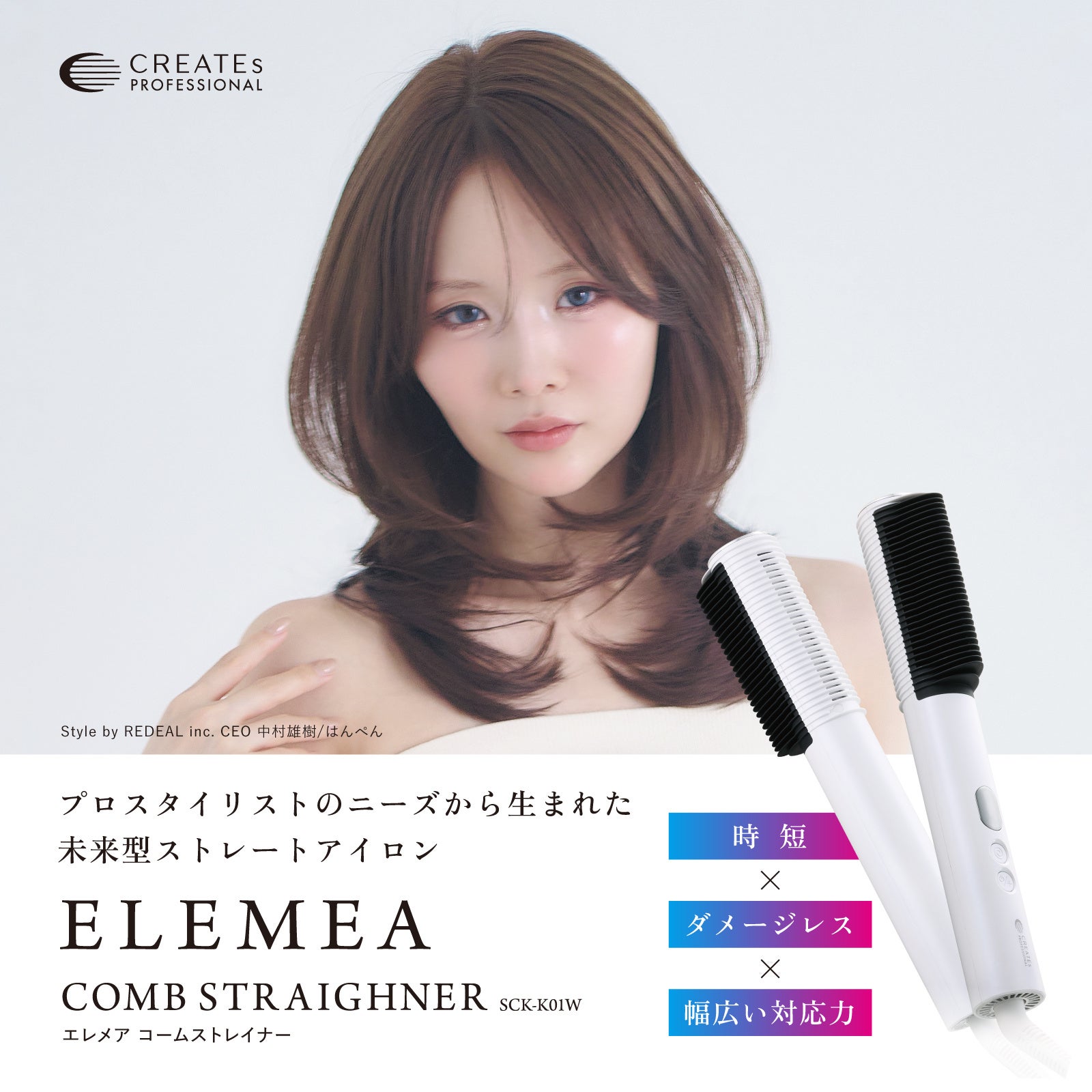 クレイツ、プロスタイリストのニーズから生まれた“未来型ストレート