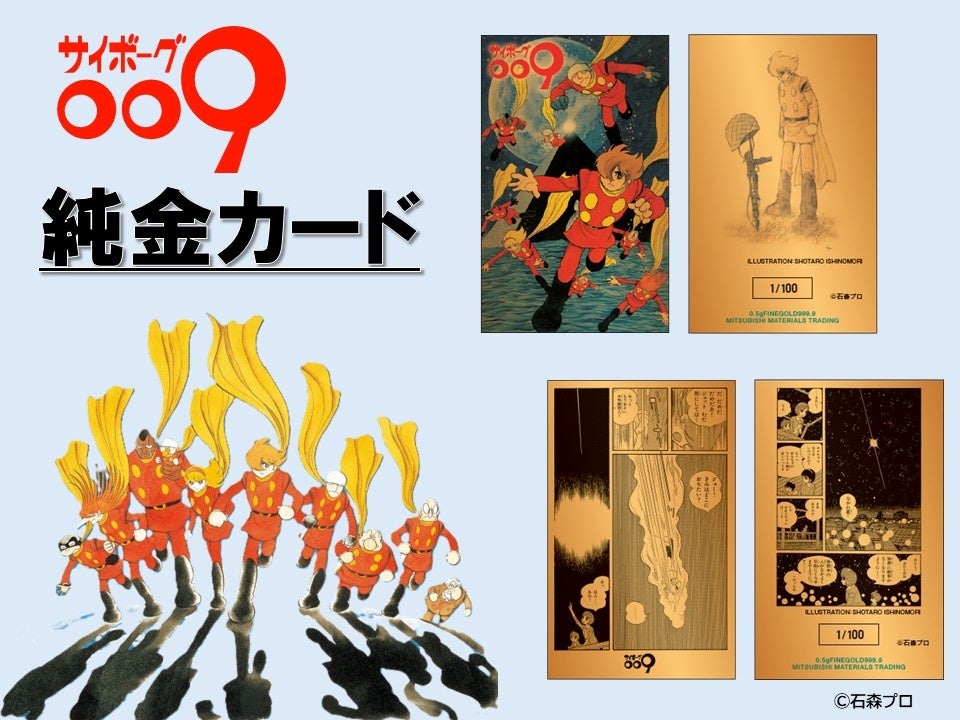 不朽の名作「サイボーグ009」の 純金カードが登場！！ | 株式会社