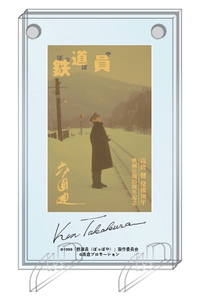 高倉健 没後10年と映画「鉄道員（ぽっぽや）」公開25周年を記念した