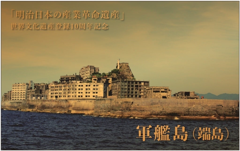 世界文化遺産登録10周年を記念した、「軍艦島（端島）純金カード」の
