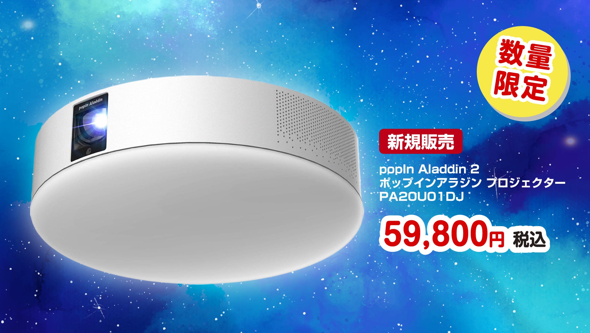 楽天「Show !t」では、人気プロジェクター「popIn Aladdin 2」を数量