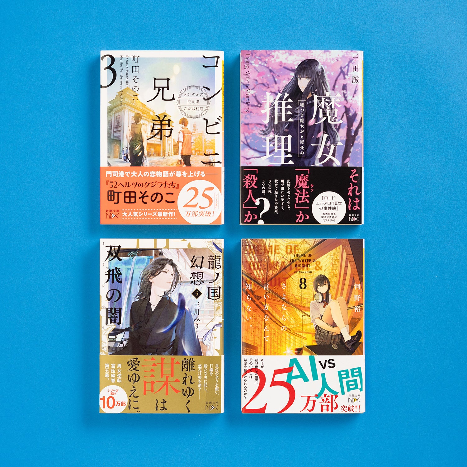 新潮文庫nex」の創刊9周年を記念して「ずっと!! 推せる新潮文庫nex