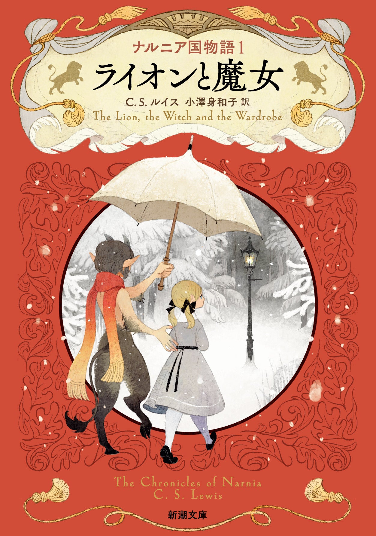 新潮文庫は「ナルニア国物語」全7巻の新訳刊行を開始いたします