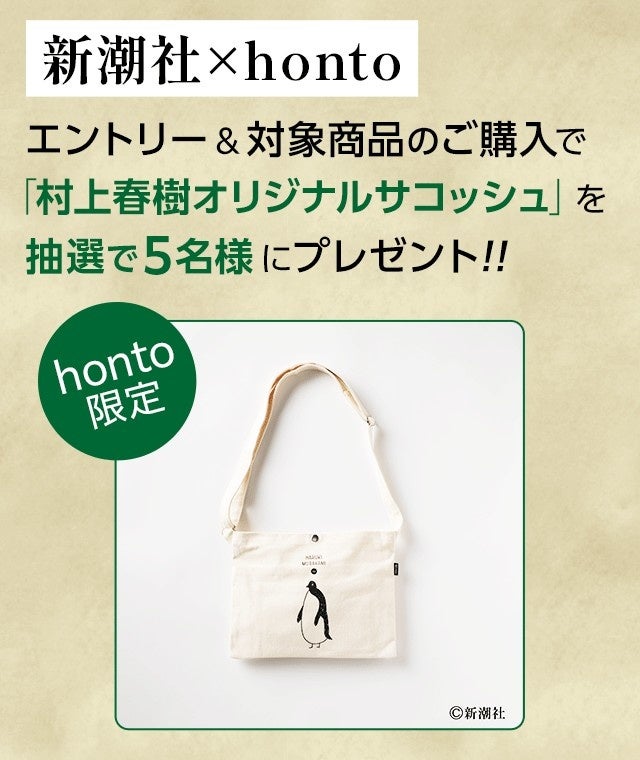 honto×新潮社】文庫版『街とその不確かな壁』上下巻発売記念！ 「村上