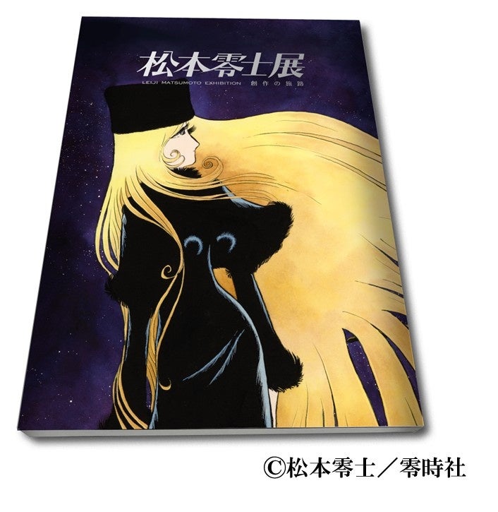 東京会場・数量限定グッズ付きチケットも！「松本零士展 創作の旅路」5