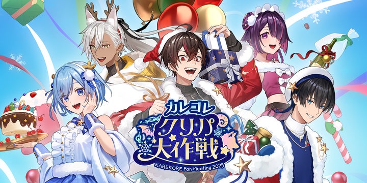 混血のカレコレ』第2回ファンミーティング「カレコレクリパ大作戦」を