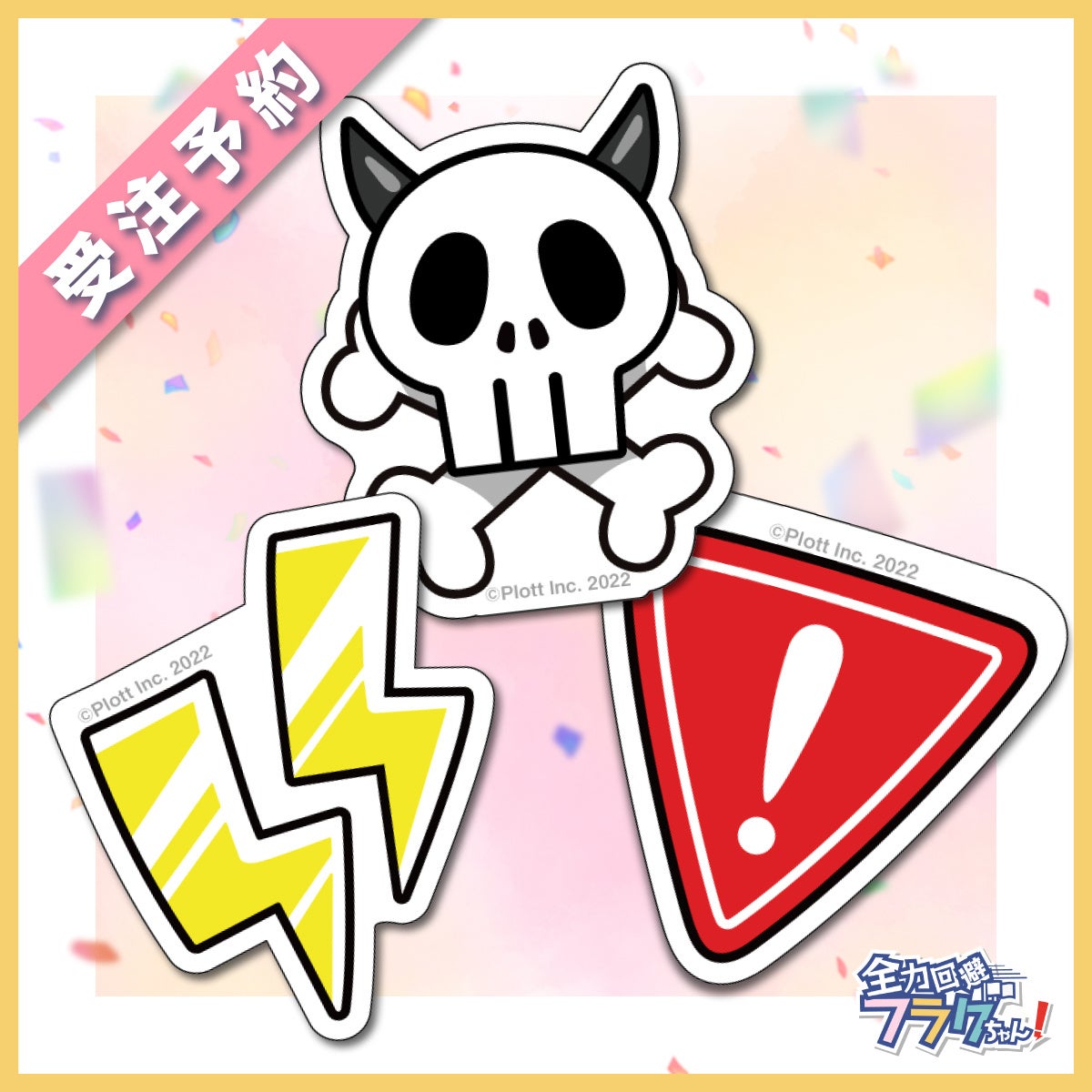 Plottのアニメ『全力回避フラグちゃん！』死亡フラグちゃんの誕生日