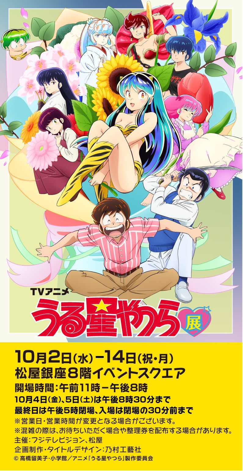 TVアニメ 「うる星やつら」展 展覧会描きおろしKVを公開！ | 株式会社