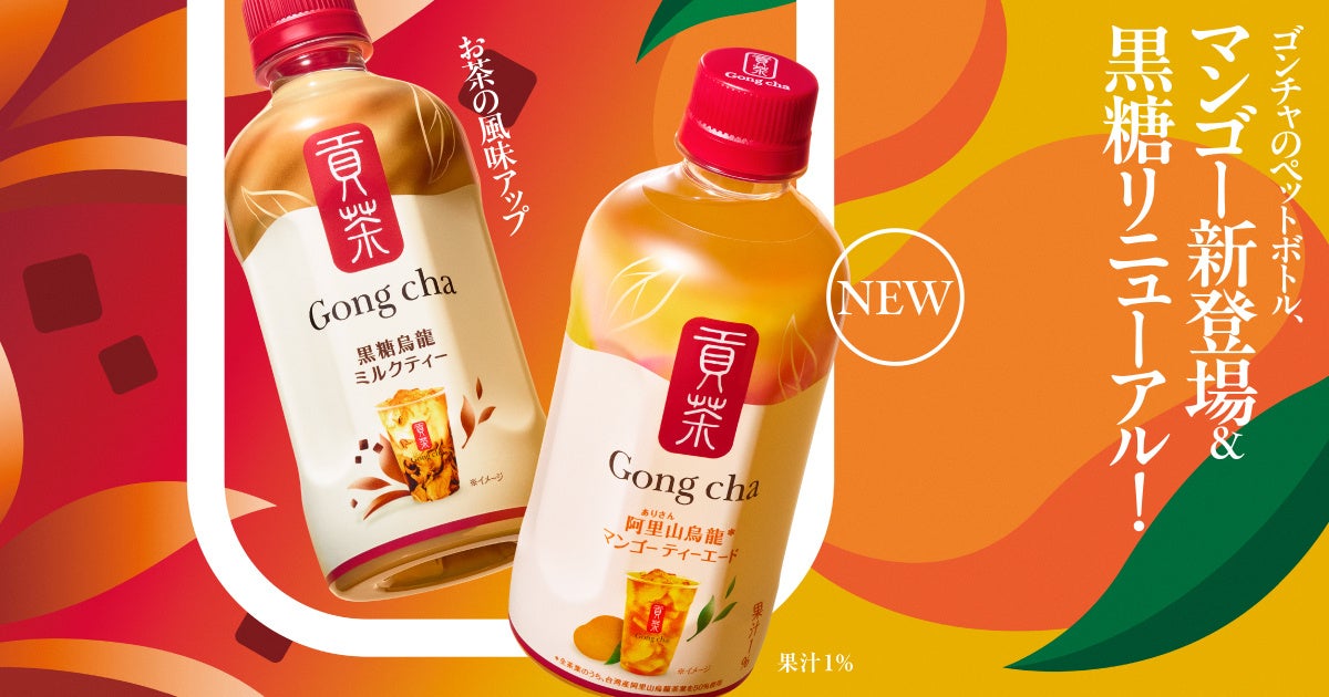 ティーエード人気No.1のマンゴーが仲間入り！ ゴンチャのペットボトル