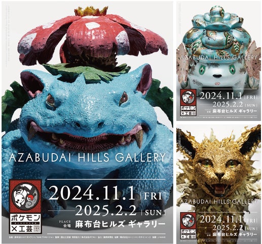 ポケモン×工芸展ー美とわざの大発見ー」9月3日（火）12時よりチケット