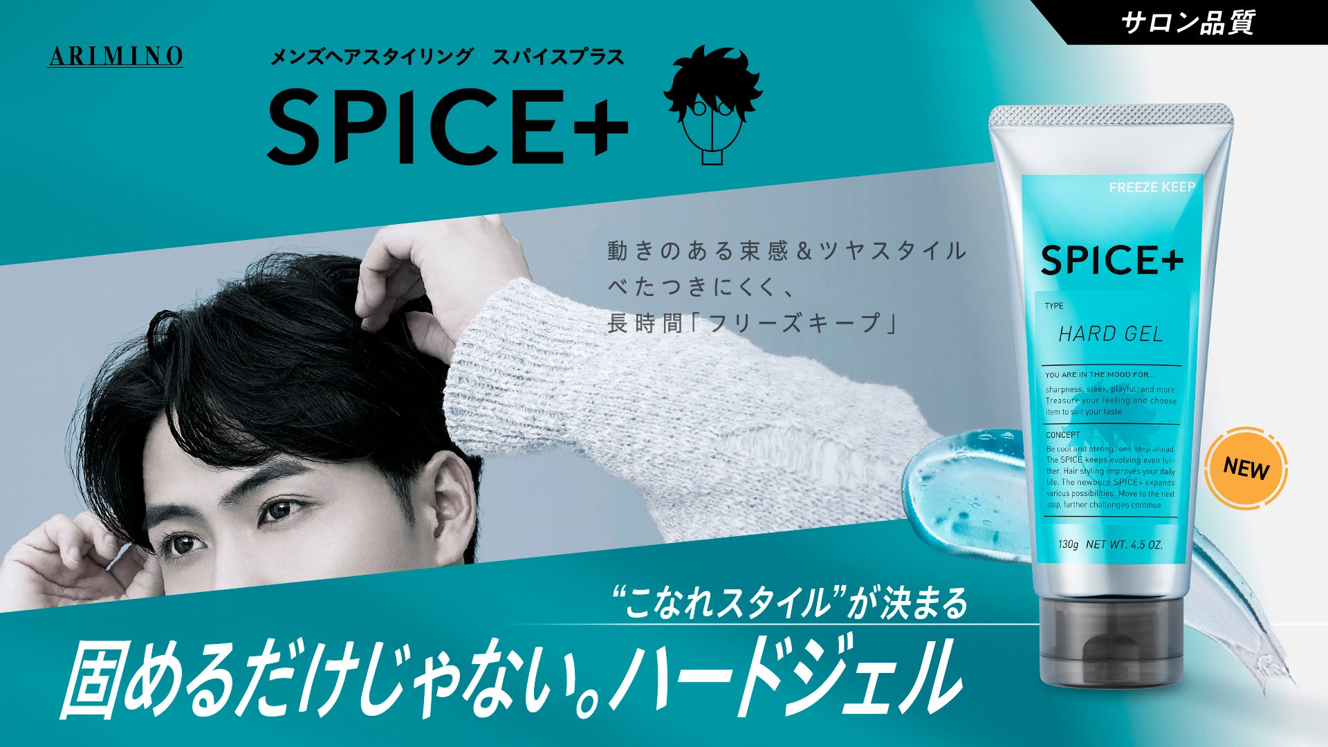 メンズヘアスタイリングブランド『SPICE+』から、動きのある束感と自然