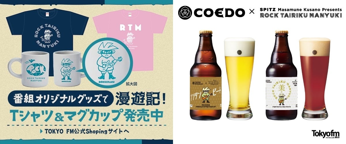 SPITZ 草野マサムネのロック大陸漫遊記』番組5周年記念！初の