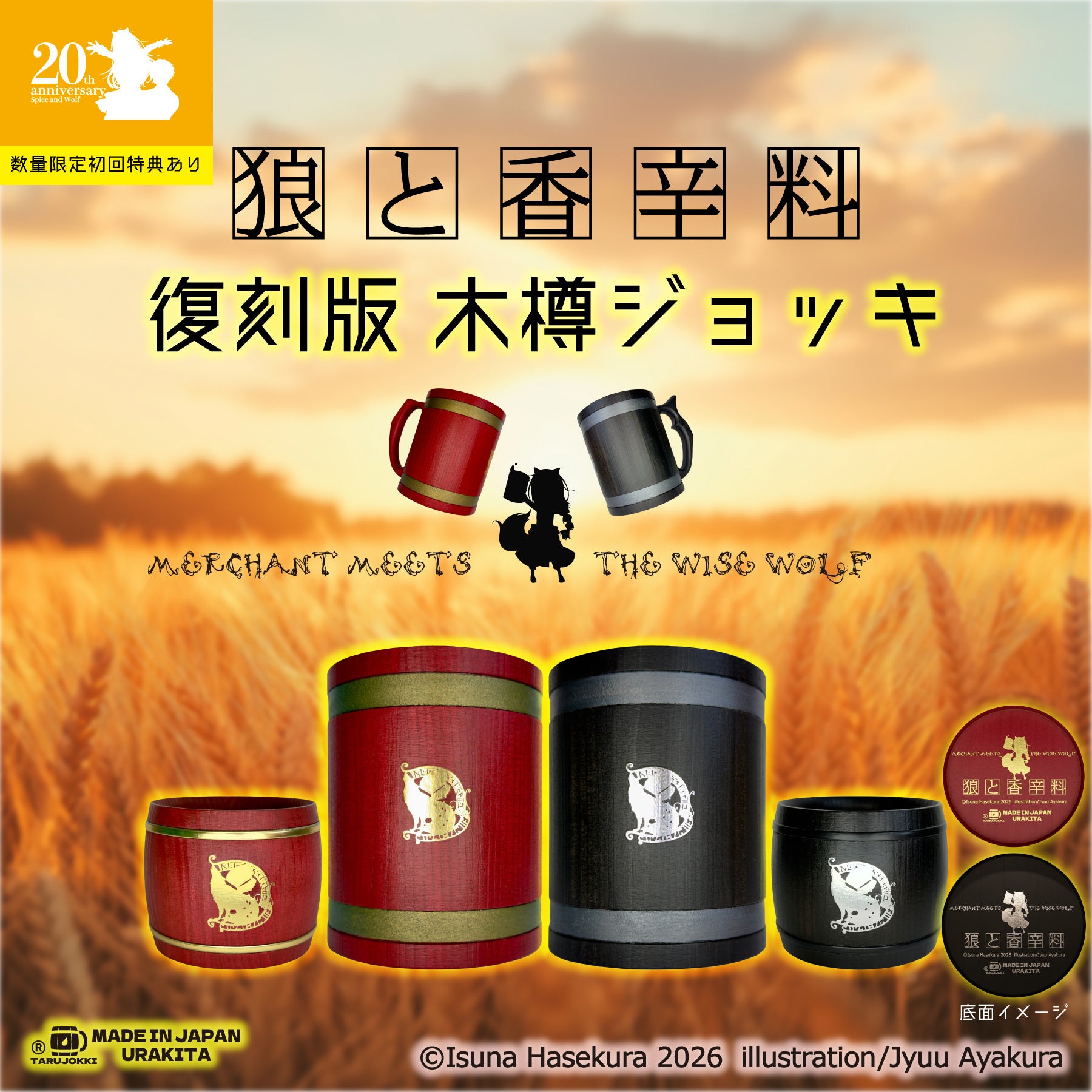 狼と香辛料」20周年を機に、輝きを増した《復刻版》木樽ジョッキ を