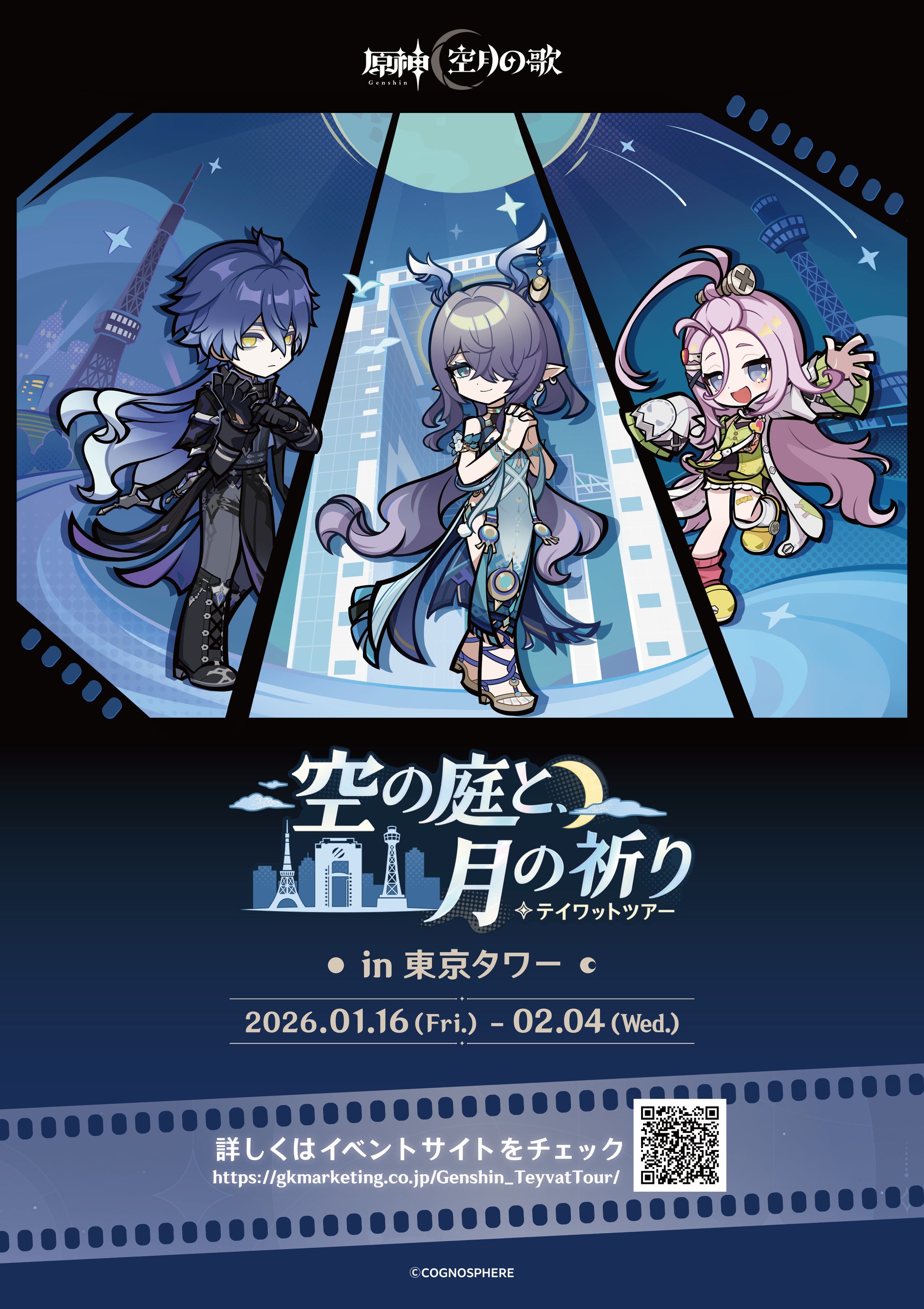 原神 テイワットツアー -空の庭と、月の祈り-」東京タワー会場の詳細