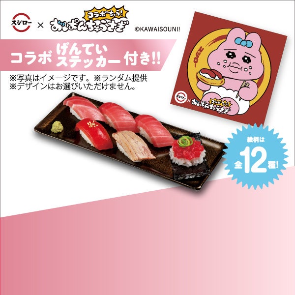 空前の大ブーム「おぱんちゅうさぎ」がスシローに登場！「スシロー