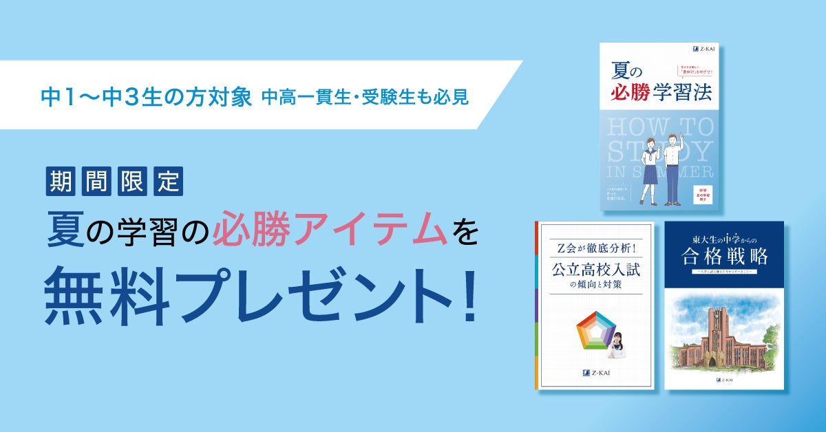 Z会の通信教育】期間限定！夏の学習を充実させるための情報誌を無料で