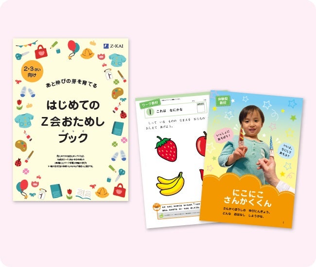 Z会の通信教育】2・3歳のお子さま向けおためし教材『はじめてのZ会